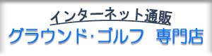 グラウンドゴルフ用品販売の専門店